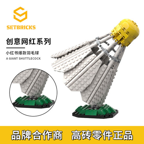 SETbricks创意设计小红书网红爆款羽毛球小颗粒拼装积木益智玩具