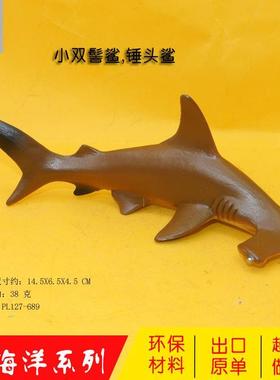 127-689-644-446仿真海洋野生锤头鲨动物双髻鲨模型实心儿童玩具