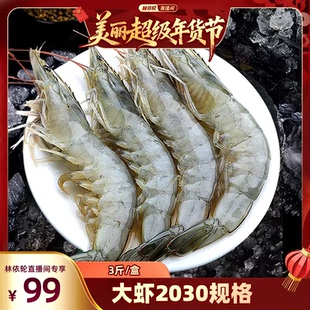 【林依轮直播间】单冻大虾2030规格/3斤无冰新鲜冷冻青虾海虾白虾