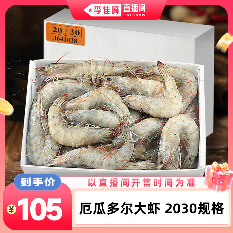 【李佳琦直播间七夕礼遇季&美妆节】厄瓜多尔大虾2030规格3.3斤