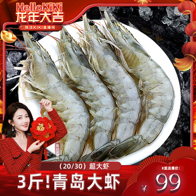 顺丰3斤北海湾青岛大虾超大超肥