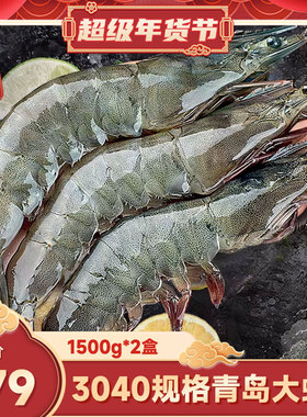 【超级年货节】单冻大虾1500g*2盒3040鲜活速冻大基围虾火锅