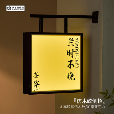 亚克力灯箱门头招牌定制广告牌发光展示牌定做金属仿木纹工艺