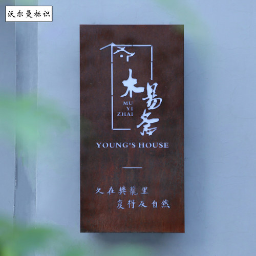 生锈沃尔曼悬挂铁艺广告牌灯箱