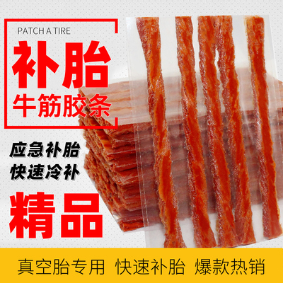 汽车快速补胎胶条真空电动车
