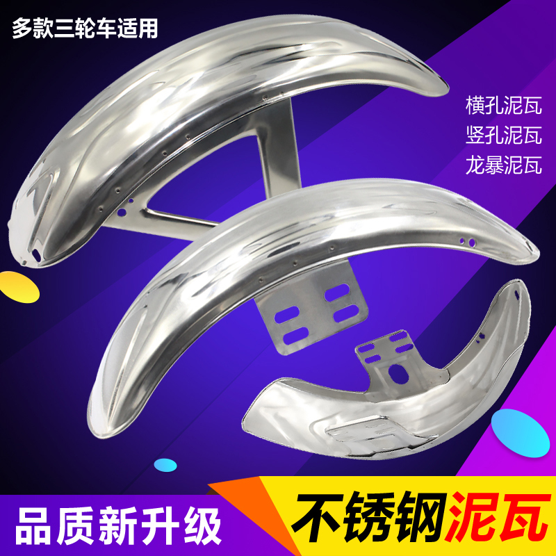 三轮车泥瓦不锈钢前挡泥板前