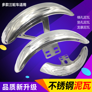 摩托车电动三轮车泥瓦不锈钢前挡泥板前瓦前泥瓦休闲车侧瓦挡泥板