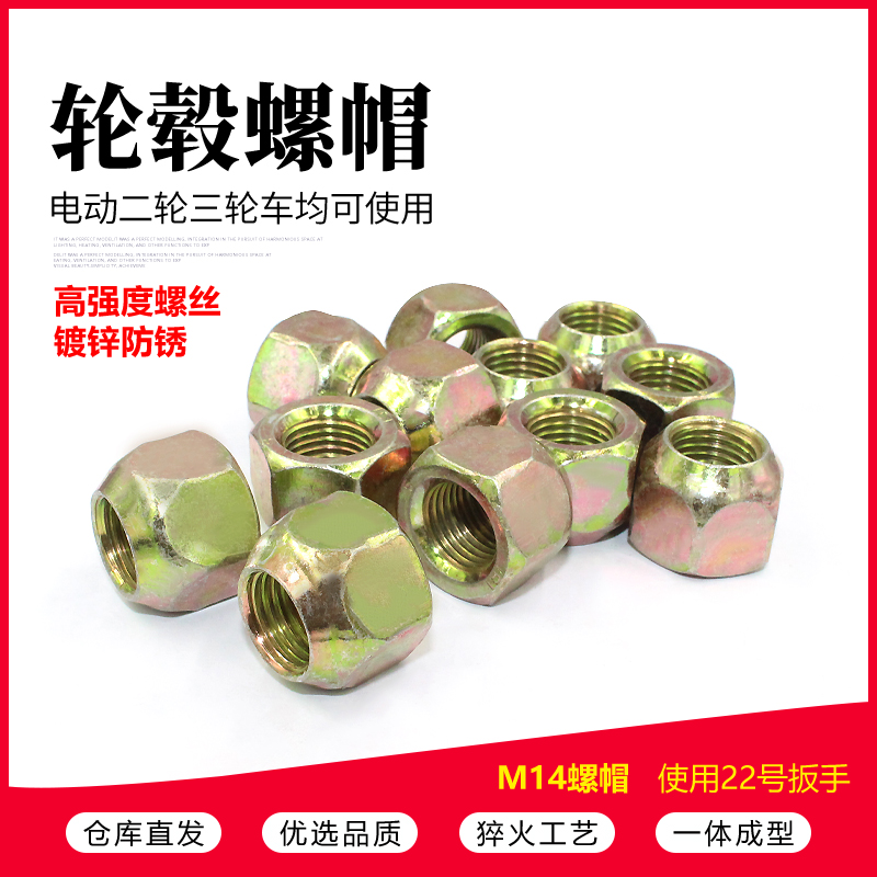 摩托车轮胎螺母锌镀防锈M14*1.5