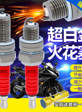 超白金摩托车火花塞D8TC A7TC 70/90/100/110/125火花塞火咀