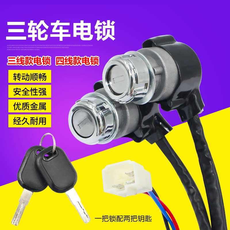 宗申电动三轮车点火开关