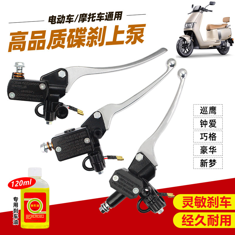 电动车配件刹车泵配套车零总成电瓶车刹车装置小龟王油刹碟刹上泵