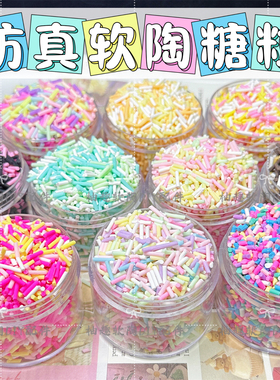 diy手工制作奶油胶仿真软陶彩色糖粒糖针捏捏乐流麻史莱姆封入物