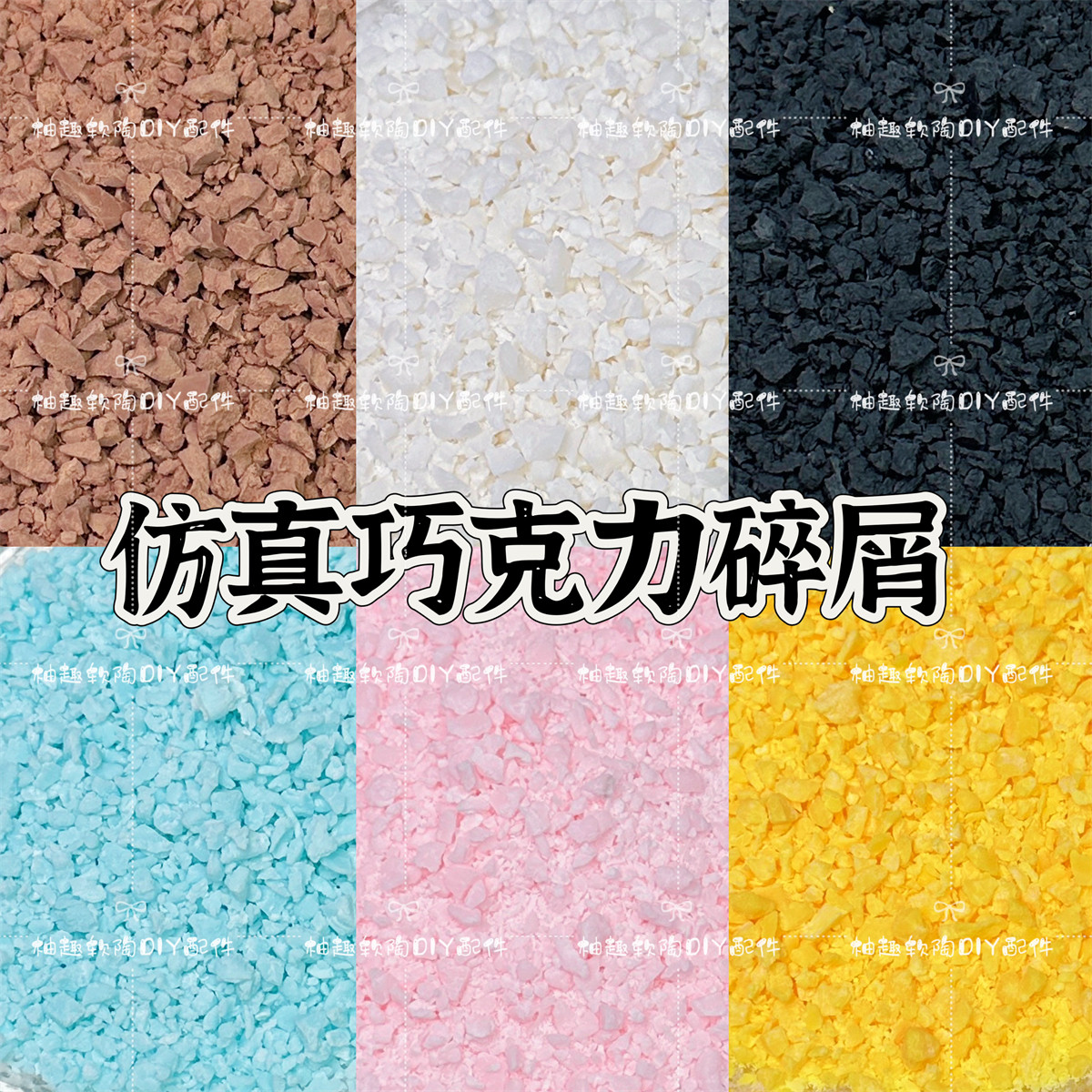 仿真软陶巧克力麦脆碎花生碎面包屑奥利奥碎diy奶油胶蛋糕点缀物图片