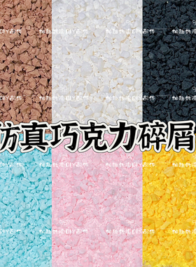 仿真软陶巧克力麦脆碎花生碎面包屑奥利奥碎diy奶油胶蛋糕点缀物
