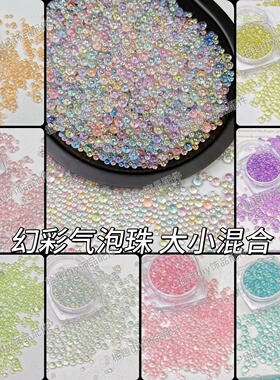 无孔幻彩啵啵珠玻璃泡泡珠diy捏捏乐手作球美甲气泡珠子材料配件