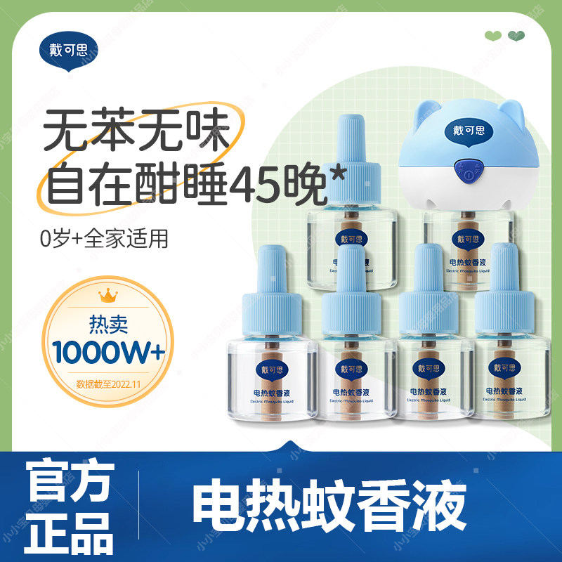 戴可思电蚊香液无味婴儿孕妇儿童专用室内驱蚊灭蚊器插电母婴可用