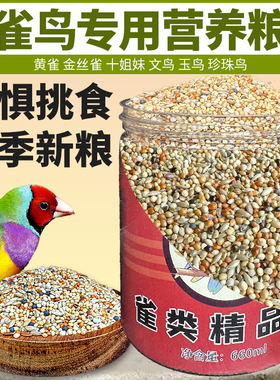 七彩文鸟 芙蓉鸟 金丝雀鸟 珍珠鸟芙蓉鸟玉混合鸟食鸟粮饲料五色