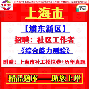 2026下半年上海市浦东新区社区工作者招聘考试综合能力测验真题库资料