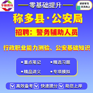 2026年青海省玉树藏族自治州称多县公安局招聘警务辅助人员辅警笔试行政职业能力测验公安基础知识考试题库资料