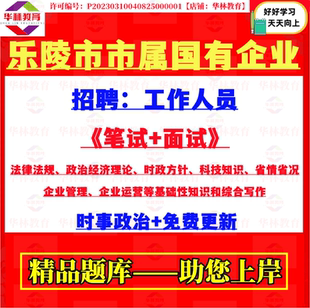 2026年山东德州乐陵市市属国有企业招聘工作人员考试笔试省情省况