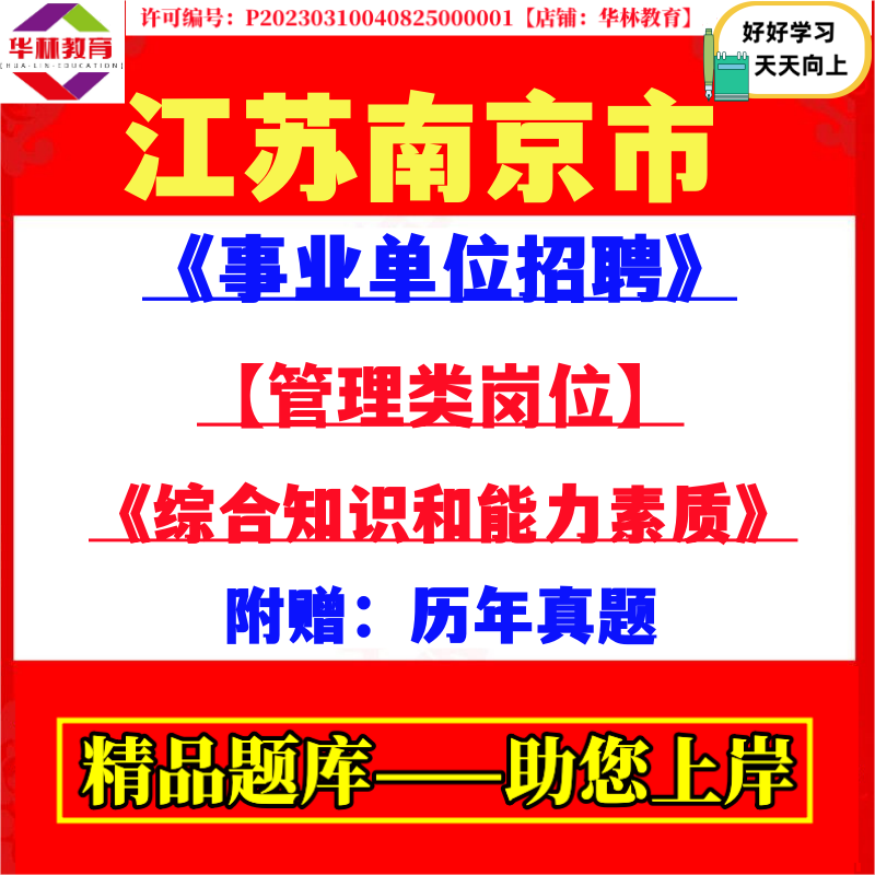 2026年江苏南京市事业单位招聘考试管理类岗位笔试历年真题库资料