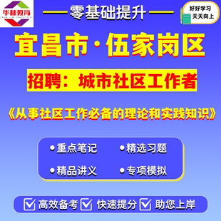 2026年湖北宜昌市伍家岗区公开招聘城市社区工作者笔试考试题库资料从事社区工作必备的理论和实践知识