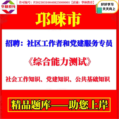2026年邛崃市招聘社区工作者和党建服务专员考试笔试题库复习资料