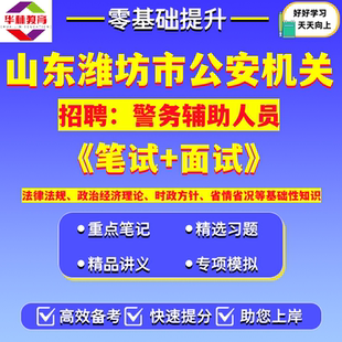 山东潍坊市公安机关2026年第一季度警务辅助人员招录辅警笔试考试题库资料法律法规政治经济理论时政方针省情省况等基础性知识
