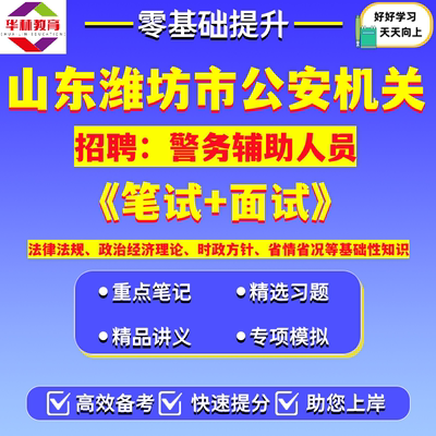 2026第一季度山东潍坊市公安局机关警务辅助人员招录辅警笔试考试题库资料法律法规政治经济理论时政方针省情省况等基础性知识