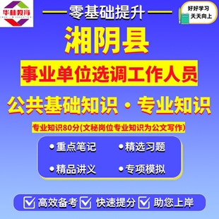 2026年湖南岳阳湘阴县事业单位选调工作人员笔试考试题库资料公共基础知识和与选调岗位相对应的专业知识文秘岗位专业知识公文写作