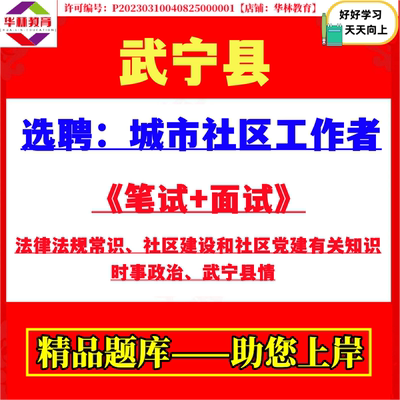 武宁县选聘城市社区工作者考试笔试社区建设和社区党建有关知识题