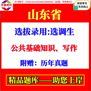 2026年山东省选拔录用选调生考试笔试公共基础知识写作真题库资料