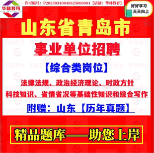 山东省青岛市市属事业单位编制招聘综合类考试省情省况笔试真题库