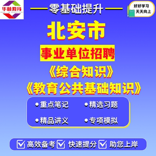 2026黑龙江黑河市北安市事业单位招聘笔试考试题库资料综合知识教育公共基础知识