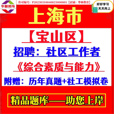 2026新版上海市宝山区友谊路吴淞张庙街道罗店大场杨行月浦罗泾顾村高境庙行淞南镇‌社区工作者招聘考试笔试历年真题试题复习资料