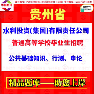 2026年贵州省水利投资集团公司普通高等学校毕业生招聘考试笔试题