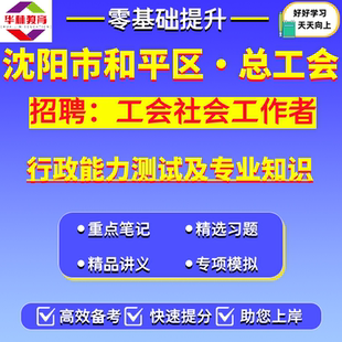 2026沈阳市和平区总工会公开招聘派遣制工会社会工作者笔试行政能力测试及专业知识考试题库复习资料