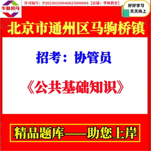 2026年北京市通州区马驹桥镇招考协管员考试笔试公共基础知识题库