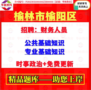 2026年陕西榆林市榆阳区招聘财务人员考试笔试财务专业基础知识