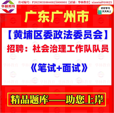 2026广州市黄埔区委政法委员会招聘社会治理工作队队员考试笔试题