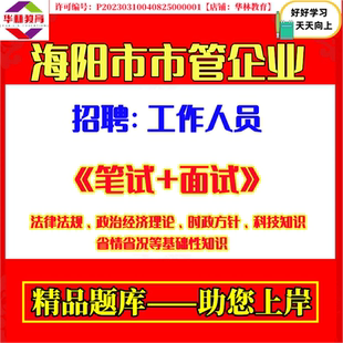 2026年山东烟台海阳市市管企业公开招聘工作人员考试省情省况等基础性知识笔试题库复习备考资料