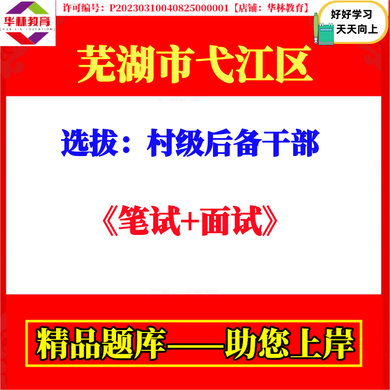 芜湖市弋江区火龙白马街道选拔村级后备干部村官笔试考试题库资料