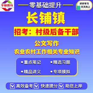 安徽省安庆市宿松县长铺镇招考村级后备干部村官笔试公文写作以及农业农村工作相关专业知识考试题库复习资料