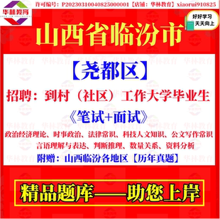 2026年山西临汾市尧都区招聘到村社区工作大学毕业生考试笔试真题