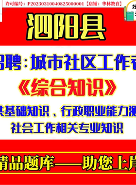 2026年新版江苏宿迁市泗阳县招聘城市社区工作者考试笔试综合知识公共基础知识行政职业能力测试社会工作相关专业知识题库面试资料