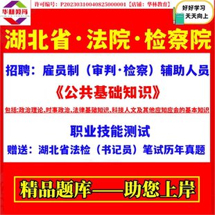 2026年湖北省法院检察院招聘雇员制审判辅助人员书记员考试笔试公共基础知识职业技能测试真题库试题历年真题复习资料