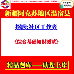 2026年新疆阿克苏地区温宿县招聘社区工作者考试综合基础知识测试