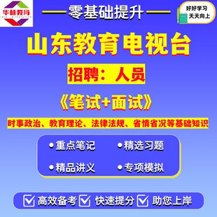 2026山东教育电视台招聘人员考试笔试题库资料时事政治教育理论法律法规省情省况等基础知识