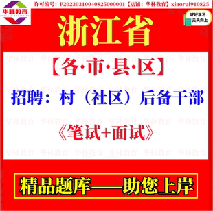 2026年新版浙江省各市县区招聘村社区后备干部村官考试笔试题库复习资料