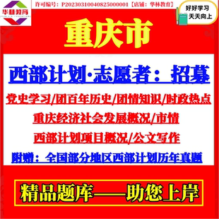 2026年重庆市大学生志愿服务西部计划志愿者招募考试笔试真题资料